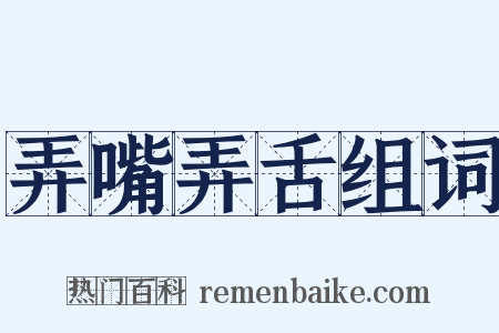 弄嘴弄舌组词是什么意思的图片